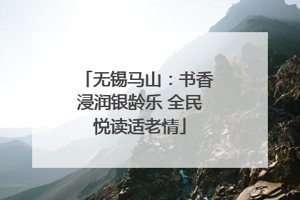 无锡马山：书香浸润银龄乐 全民悦读适老情