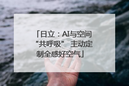 日立：AI与空间“共呼吸” 主动定制全感好空气