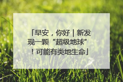 早安，你好｜新发现一颗“超级地球”！可能有类地生命