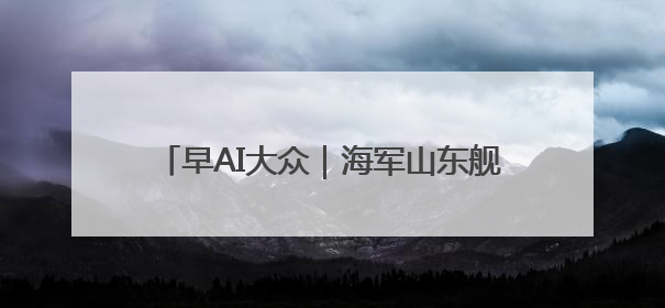 早AI大众｜海军山东舰航母编队将访港；贵州榕江已撤离转移群众超4万人