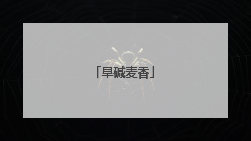 旱碱麦香