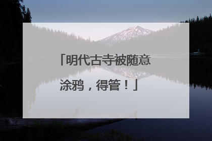 明代古寺被随意涂鸦，得管！