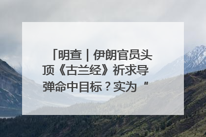 明查｜伊朗官员头顶《古兰经》祈求导弹命中目标？实为“贵夜”祷告