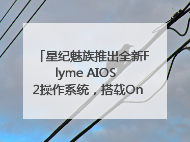星纪魅族推出全新Flyme AIOS 2操作系统，搭载OneMind四大引擎