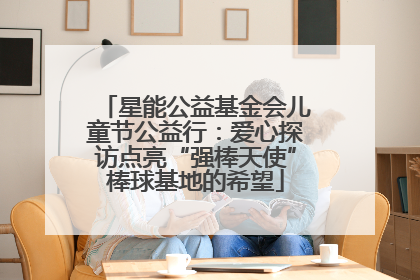星能公益基金会儿童节公益行：爱心探访点亮“强棒天使”棒球基地的希望