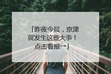 昨夜今晨，京津冀发生这些大事！点击看报→