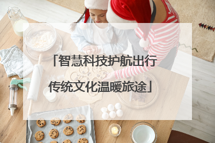 智慧科技护航出行 传统文化温暖旅途