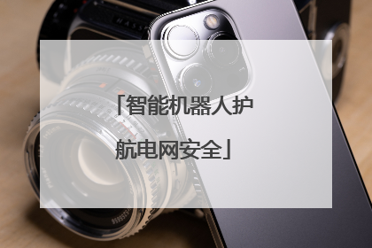 智能机器人护航电网安全
