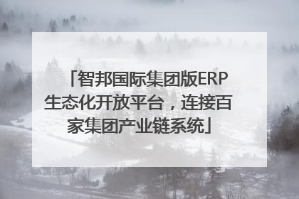 智邦国际集团版ERP生态化开放平台，连接百家集团产业链系统