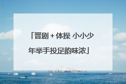 晋剧＋体操 小小少年举手投足韵味浓