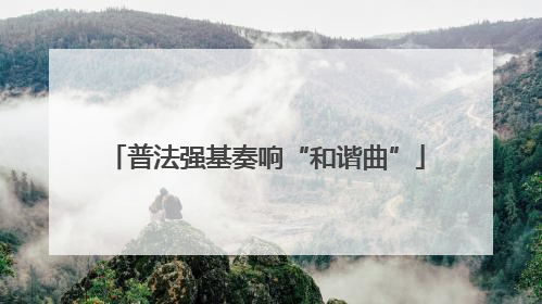 普法强基奏响“和谐曲”