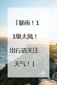 暴雨！11级大风！出行请关注天气！