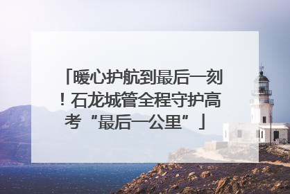 暖心护航到最后一刻！石龙城管全程守护高考“最后一公里”