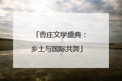 曹庄文学盛典：乡土与国际共舞