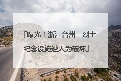 曝光！浙江台州一烈士纪念设施遭人为破坏