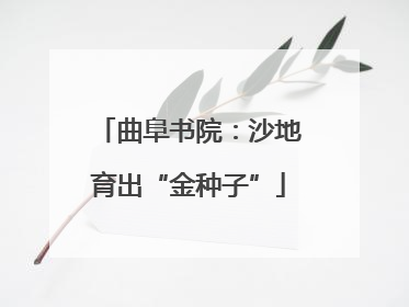 曲阜书院：沙地育出“金种子”