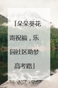 朵朵葵花寄祝福，乐园社区助梦高考路