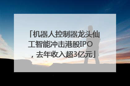 机器人控制器龙头仙工智能冲击港股IPO，去年收入超3亿元