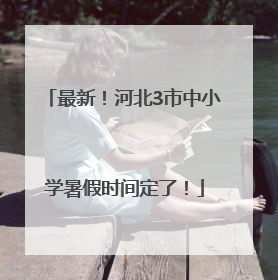最新！河北3市中小学暑假时间定了！