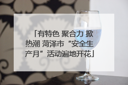 有特色 聚合力 掀热潮 菏泽市“安全生产月”活动遍地开花