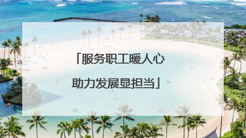 服务职工暖人心 助力发展显担当