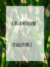 本市校园餐全面升级