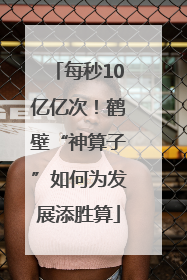 每秒10亿亿次！鹤壁“神算子”如何为发展添胜算