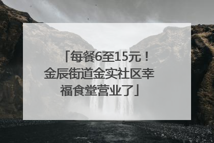 每餐6至15元！金辰街道金实社区幸福食堂营业了