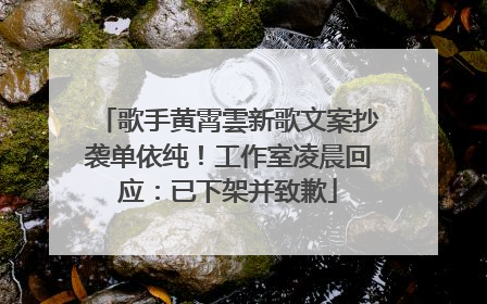 歌手黄霄雲新歌文案抄袭单依纯！工作室凌晨回应：已下架并致歉
