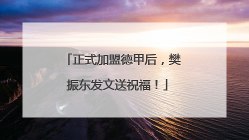 正式加盟德甲后，樊振东发文送祝福！