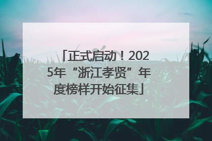 正式启动！2025年“浙江孝贤”年度榜样开始征集