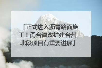 正式进入沥青路面施工！甬台温改扩建台州北段项目有重要进展