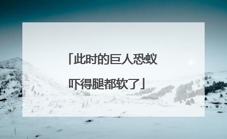 此时的巨人恐蚁吓得腿都软了