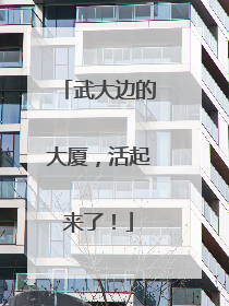 武大边的大厦，活起来了！