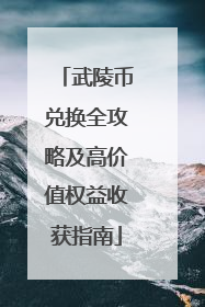 武陵币兑换全攻略及高价值权益收获指南