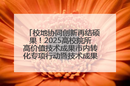 校地协同创新再结硕果！2025高校院所高价值技术成果市内转化专项行动暨技术成果项目路演对接会举办