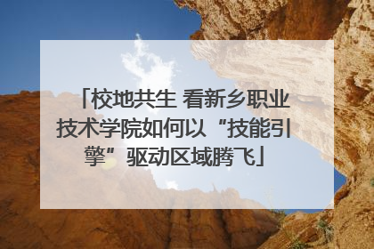 校地共生 看新乡职业技术学院如何以“技能引擎”驱动区域腾飞