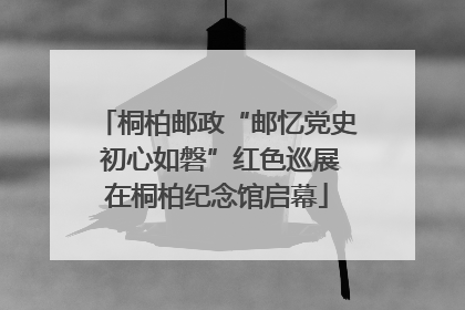 桐柏邮政“邮忆党史 初心如磐”红色巡展在桐柏纪念馆启幕