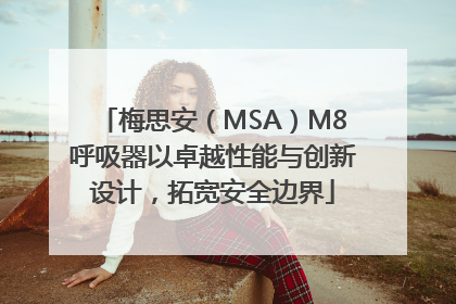 梅思安（MSA）M8呼吸器以卓越性能与创新设计，拓宽安全边界