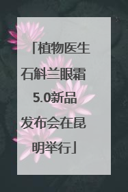 植物医生石斛兰眼霜5.0新品发布会在昆明举行