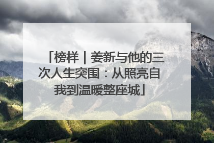 榜样｜姜新与他的三次人生突围：从照亮自我到温暖整座城