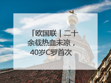 欧国联｜二十余载热血未凉，40岁C罗首次击败德国队