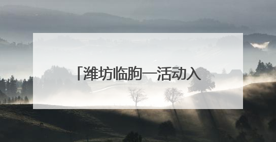 潍坊临朐一活动入选省级典型案例