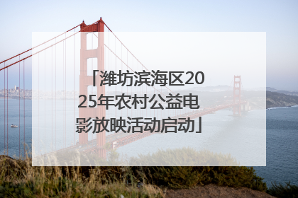 潍坊滨海区2025年农村公益电影放映活动启动