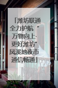 潍坊联通全力护航“万物向上·更好潍坊”凤溪地夜市通信畅通
