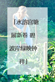 水韵宫塘展新卷 碧波岸绿映钟祥