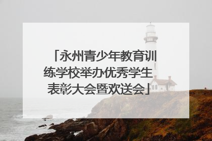 永州青少年教育训练学校举办优秀学生表彰大会暨欢送会