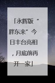 永辉版“胖东来”今日丰台亮相，月底前再开一家