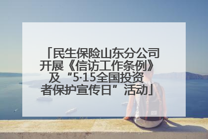 民生保险山东分公司开展《信访工作条例》及“5·15全国投资者保护宣传日”活动