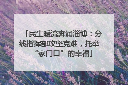 民生暖流奔涌淄博：分线指挥部攻坚克难，托举“家门口”的幸福